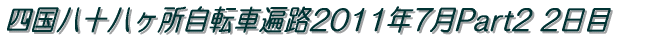 四国八十八ヶ所自転車遍路2011年7月Part2 1日目